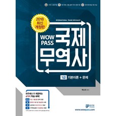 WOWPASS국제무역사 1급 기본이론+문제(2018):최신기출경향완벽반영 하프모의고사수록 무역핵심용어무료동영상강의제공, 와우패스