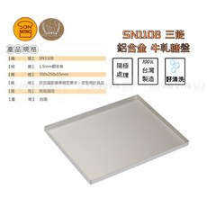 三能 SN1108 鋁合金牛軋糖烤盤 (陽極處理 台灣製造 好清洗), 1個