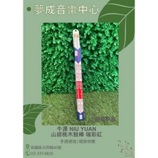 牛源 Niu Yuan 瑞彩系列 紅色山胡桃木 5A鼓棒【夢成音樂中心】現貨供應, 1個