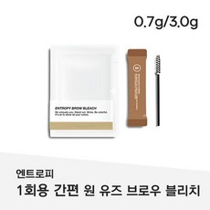 "NEW" 1회용 Entropy ONE-Use Brolw Bleach 소분 간단 눈썹염색, 1개, 15g