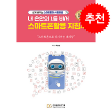 내 손안의 1등 비서 스마트폰활용 지침서 + 쁘띠수첩 증정, 디지털콘텐츠그룹, 옥은영