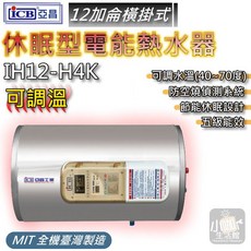 亞昌 ICB 12加侖 橫掛式 休眠型 電能熱水器 IH12-H4K 可調溫 五級能效, 12加侖 / 橫掛式