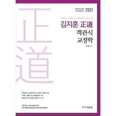 김지훈 정도 객관식 교정학(2021):9급 7급 교정직 승진시험 대비, 박문각, 9791164445769, 김지훈 편저