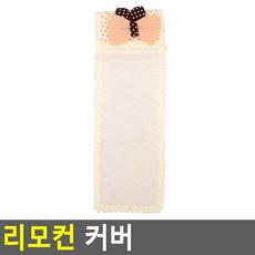 리모컨 커버 핑크 소 리모건먼지방지케이스, 아이보리 대