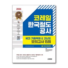 (사은품)2026 최신판 시대에듀 코레일 한국철도공사 NCS 기출복원＆고난도 모의고사 15회