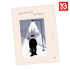 오늘은 아빠의 안부를 물어야겠습니다 책 + 책갈피 [KHBOOKS]