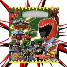 달빛M 파워레인저다이노포스 어디서나스티커북 스티커게임북