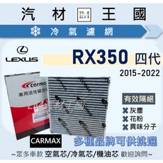 LM汽材王國 冷氣濾網 RX350 2015-2022年 四代 空調濾芯 LEXUS 凌志, 1個, 和泰車美仕 CM87139-28020