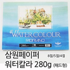 삼원 워터칼라 파브리아노 280g, 4절 20매