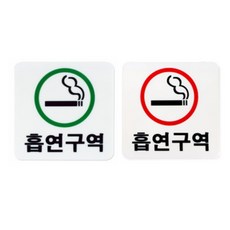 MDD 흡연구역 흡연구역스티커 흡연실, 빨강
