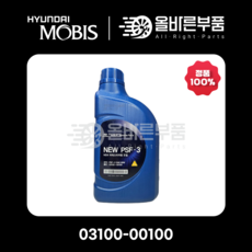 [현대모비스순정] NEW 파워스티어링오일 적색 PSF-3/SAE 80W (03100-00100) 1L, 1개
