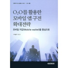 活用O2O的行動應用程式口碑擴散策略：以行動錢包(Mobile wallet)為中心, 李相基, 首爾經濟經營