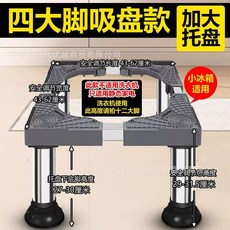 제빙기받침대 스테인레스 세탁기 업그레이드 이동형 프레임 9-11cm 높이조절 4흡착다리, AD. 흡반 사각 29-31cm