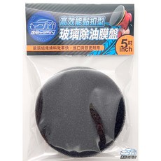【逸品YIPIN】玻璃除油盤 背面魔鬼氈 玻璃除油膜 除油膜海綿 氣動除油盤 玻璃拋光盤 歸零膏 玻璃清潔, 5吋黑色1片, 1個