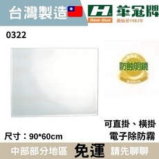 華冠防蝕鏡 90x60cm 浴室化妝鏡 電子除霧鏡