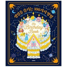 생일을 즐기는 100가지 방법 (양장), 상품명