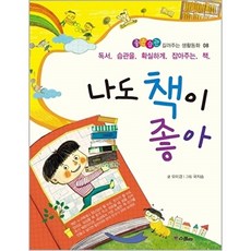 나도 책이 좋아 - 좋은습관 길러주는 생활동화 8, 상품명, 오미경