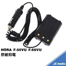 HORA F-50VU F-66VU 無線電對講機電池, 1個, 原廠假電