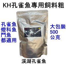 溪湖孔雀魚 KH孔雀魚飼料-粗顆粒 神仙、燈科、鬥魚適用 500公克, 1個