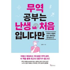 무역 공부는 난생 처음 입니다만:, 메이트북스, 김용수 저
