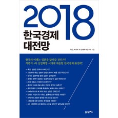 한국경제 대전망(2018):, 21세기북스, 이근, 박규호, 경제추격연구소