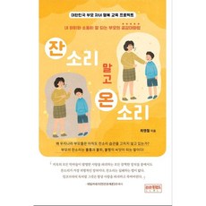 잔소리 말고 온소리:내 아이와 소통이 잘 되는 부모의 공감대화법, 라라북랜드, 최영철