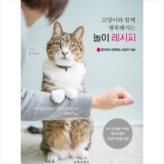 문학세계사 고양이와 함께 행복해지는 놀이 레시피 +미니수첩제공, 사카자키기요카,아오키아유미