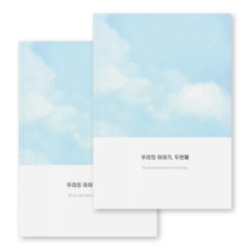 심리전문가제작 커플문답 연애고사 사랑문답, 참여, 두번째이야기2권 (1년~2년)