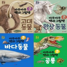 [예림당] 아주아주 큰 백과 그림책 4종 시리즈 [전4권], 없음