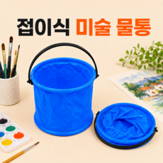 수채화 붓세척 접이식 미술 물통, 블루