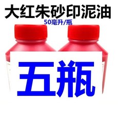 【开发票/统编】木盒印臺快乾印泥 15*15釐米 25*25釐米 紅色印油, 1個, 朱砂印油 5瓶