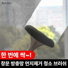 브릭터 코드클린 방충망 청소 브러쉬, 1개