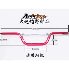 榮銓 火速越野部品 ACCEL通用型鋁合金把手 BWS125 野狼 MINI雲豹 KTR 勁戰 RS 馬車, 霧面紅色, 1個