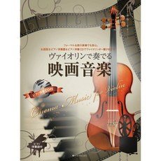 學興書局 小提琴經典電影配樂 附鋼琴伴奏 CD 美女與野獸 坂本龍一 霍爾的移動城堡, 1個