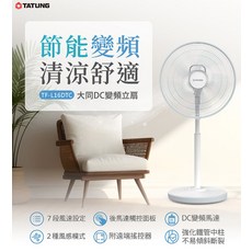 TATUNG 大同 TF-L16DTC 節能變頻DC直流變頻立扇