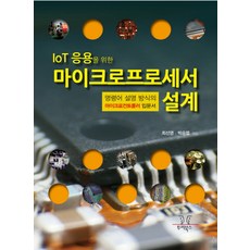 IoT 응용을 위한마이크로프로세서 설계:명령어 설명 방식의 마이크로컨트롤러 입문서, 투리북스