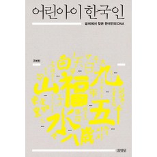 어린아이 한국인:글씨에서 찾은 한국인의 DNA, 김영사, 구본진 저