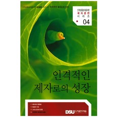 인격적인 제자로의 성장:인격적인 제자로의 성장, 다세움