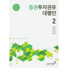 증권투자권유대행인 2, 금융투자협회