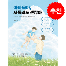 아빠 육아 서툴러도 괜찮아 + 쁘띠수첩 증정, 미다스북스, 김경훈