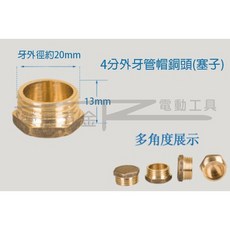 【榮展五金】4分外牙管帽銅頭 銅堵頭 塞子 外牙堵頭 管帽 管塞 外牙管帽 封口螺帽 牙管塞 封管帽 六角管塞 六角堵頭