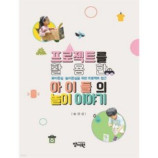 프로젝트를 활용한 아이들의 놀이 이야기