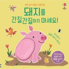 돼지를 간질간질하지 마세요: 우리 아기 촉감 사운드북, 어스본코리아, 상세 설명 참조
