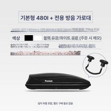 차량용 캠핑 루프백 자동차 루프박스 대용량 카니발루프박스 루프랙 루프바스켓, 1개, 480L 열림+전용 가로바 색상 메모