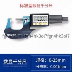 世匠數顯千分尺！高精度防水電子測厚儀，外徑壁厚卡尺，0.001mm精度，測量範圍0-25-50mm, [純數顯]0-25mm, 1個