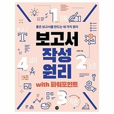 보고서 작성 원리 with 파워포인트:좋은 보고서를 만드는 네 가지 원리, 길벗, 9791165214067, 김연희 저