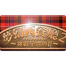 夢幻西餐廳2簡體中文版送1大合集PC電腦單機遊戲類比經營送修改器, 1個