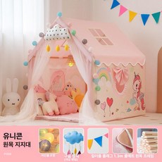 하우바이몰 플레이하우스 놀이방 비밀공간 키즈 아이 놀이텐트 실내용 하우스 놀이집, 1개, 유니콘 원목 프레임 아이스 포함