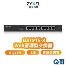 合勤 zyxel GS1915-8 8埠智慧型網管GbE Gigabit交換器，乙太網路交換器，輕鬆擴展網路，優化頻寬分配, 1個, GS1915-8 Web管理型交換器