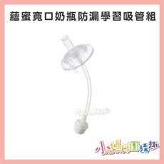 小獅王辛巴 蘊蜜寬口奶瓶防漏學習吸管組 奶瓶替換吸管 食品級矽膠材質, 1個